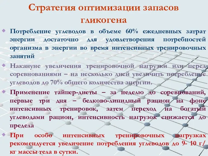 Стратегия оптимизации запасов гликогена Потребление углеводов в объеме 60% ежедневных затрат