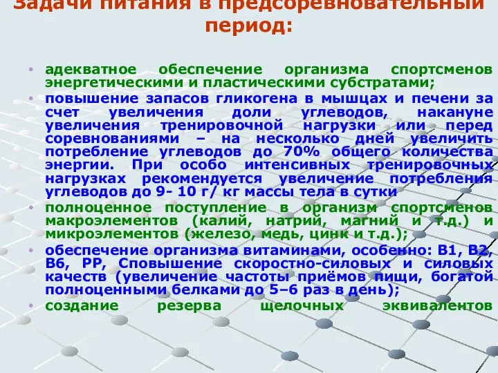 Задачи питания в предсоревновательный период: адекватное обеспечение организма спортсменов энергетическими и