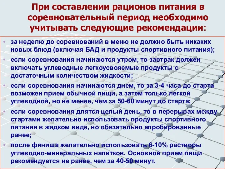 При составлении рационов питания в соревновательный период необходимо учитывать следующие рекомендации: