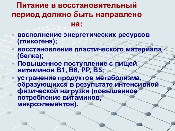 Питание в восстановительный период должно быть направлено на: восполнение энергетических ресурсов