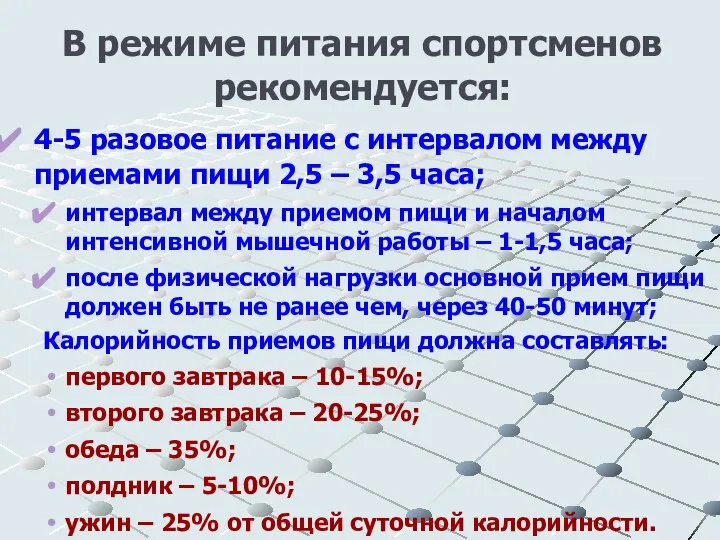 В режиме питания спортсменов рекомендуется: 4-5 разовое питание с интервалом между