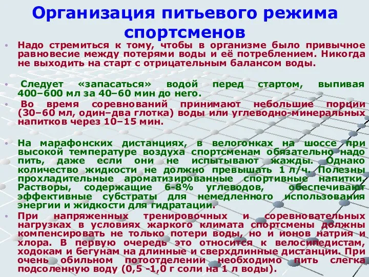 Организация питьевого режима спортсменов Надо стремиться к тому, чтобы в организме