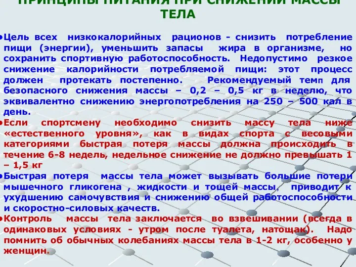 ПРИНЦИПЫ ПИТАНИЯ ПРИ СНИЖЕНИИ МАССЫ ТЕЛА Цель всех низкокалорийных рационов -