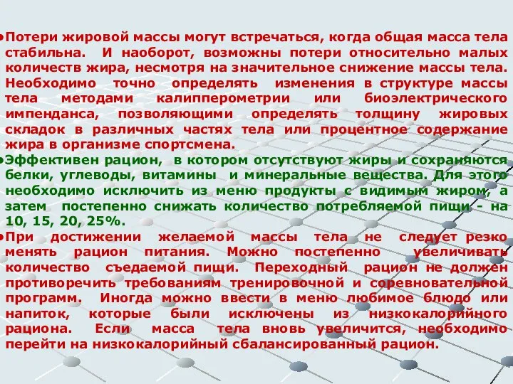 Потери жировой массы могут встречаться, когда общая масса тела стабильна. И