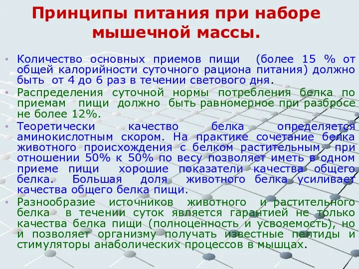 Принципы питания при наборе мышечной массы. Количество основных приемов пищи (более