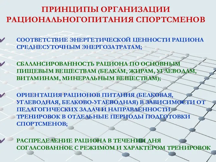 ПРИНЦИПЫ ОРГАНИЗАЦИИ РАЦИОНАЛЬНОГОПИТАНИЯ СПОРТСМЕНОВ СООТВЕТСТВИЕ ЭНЕРГЕТИЧЕСКОЙ ЦЕННОСТИ РАЦИОНА СРЕДНЕСУТОЧНЫМ ЭНЕРГОЗАТРАТАМ; СБАЛАНСИРОВАННОСТЬ