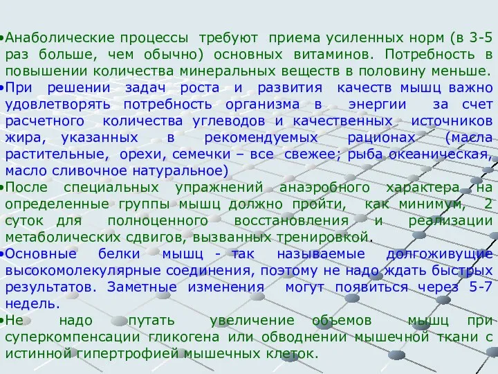 Анаболические процессы требуют приема усиленных норм (в 3-5 раз больше, чем