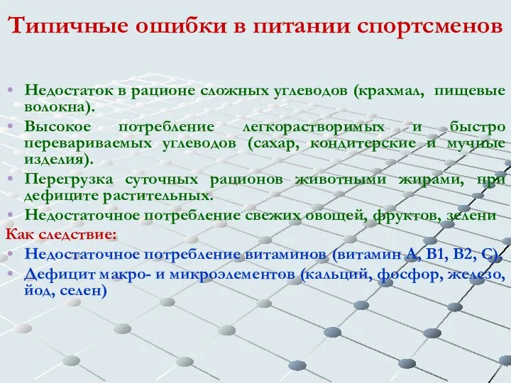 Типичные ошибки в питании спортсменов Недостаток в рационе сложных углеводов (крахмал,