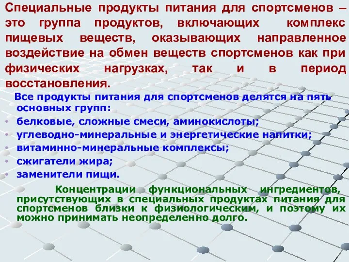 Специальные продукты питания для спортсменов – это группа продуктов, включающих комплекс