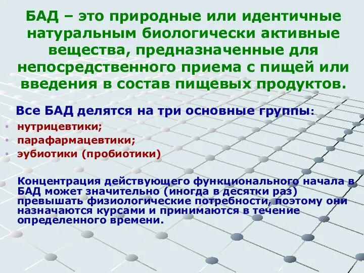 БАД – это природные или идентичные натуральным биологически активные вещества, предназначенные