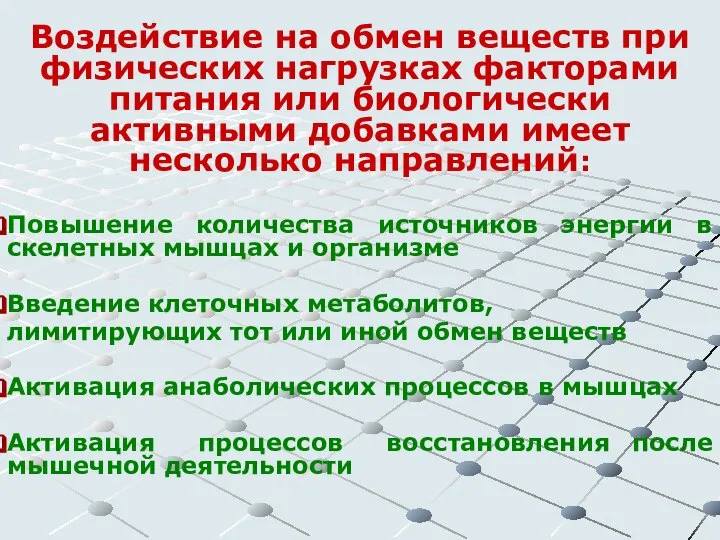 Воздействие на обмен веществ при физических нагрузках факторами питания или биологически