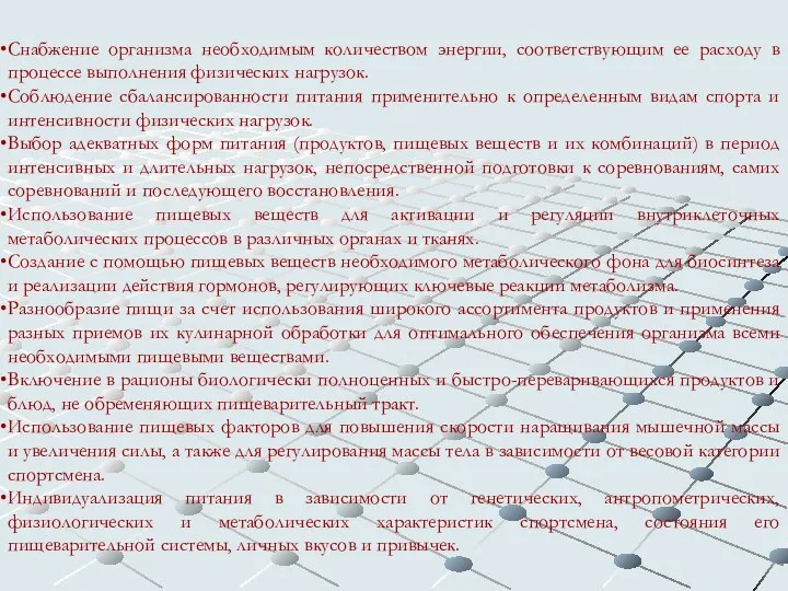 Снабжение организма необходимым количеством энергии, соответствующим ее расходу в процессе выполнения