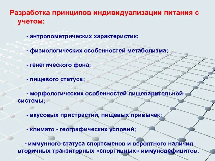 Разработка принципов индивидуализации питания с учетом: - антропометрических характеристик; - физиологических