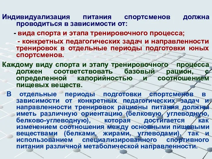 Индивидуализация питания спортсменов должна проводиться в зависимости от: - вида спорта