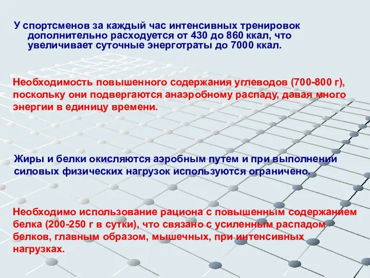 Необходимость повышенного содержания углеводов (700-800 г), поскольку они подвергаются анаэробному распаду,