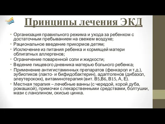 Принципы лечения ЭКД Организация правильного режима и ухода за ребенком с