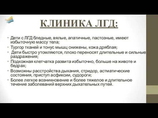 КЛИНИКА ЛГД: Дети с ЛГД бледные, вялые, апатичные, пастозные, имеют избыточную