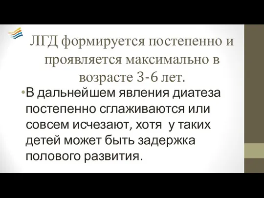 ЛГД формируется постепенно и проявляется максимально в возрасте 3-6 лет. В