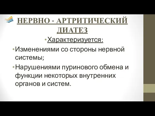 НЕРВНО - АРТРИТИЧЕСКИЙ ДИАТЕЗ Характеризуется: Изменениями со стороны нервной системы; Нарушениями