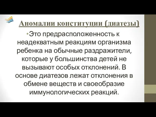 Аномалии конституции (диатезы) Это предрасположенность к неадекватным реакциям организма ребенка на