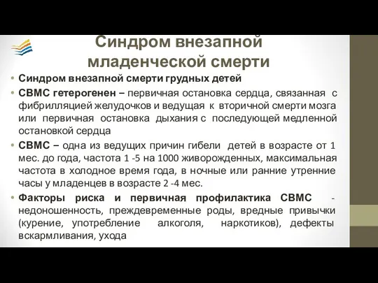 Синдром внезапной младенческой смерти Синдром внезапной смерти грудных детей СВМС гетерогенен