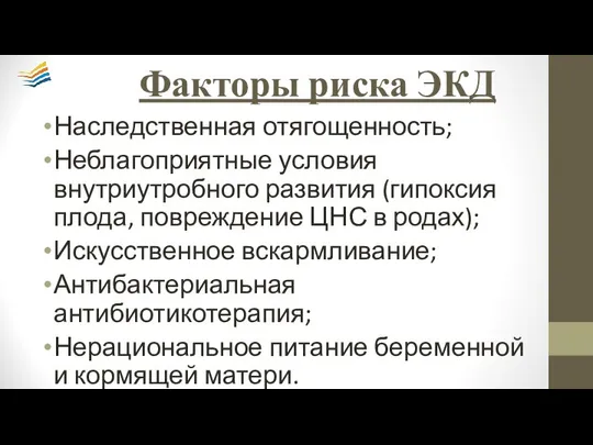 Факторы риска ЭКД Наследственная отягощенность; Неблагоприятные условия внутриутробного развития (гипоксия плода,