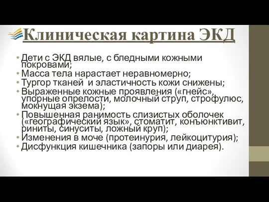 Клиническая картина ЭКД Дети с ЭКД вялые, с бледными кожными покровами;