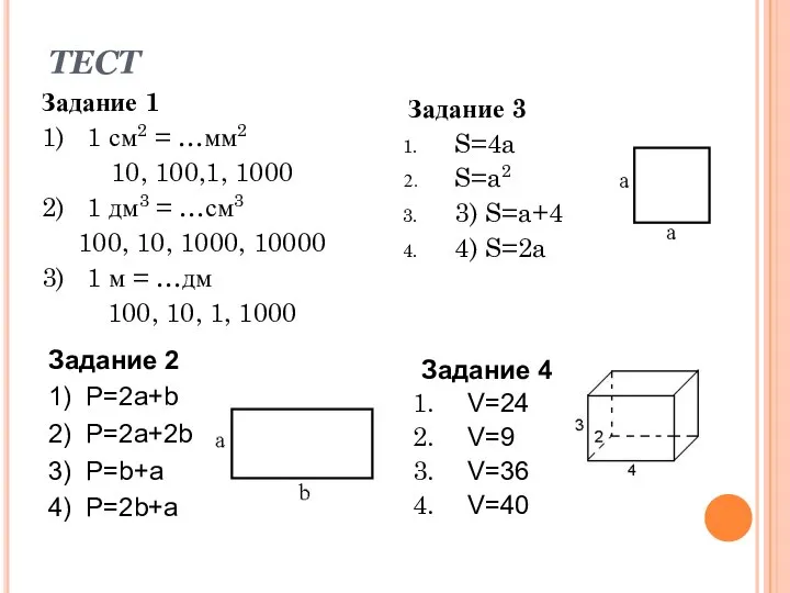 ТЕСТ Задание 1 1) 1 см2 = …мм2 10, 100,1, 1000