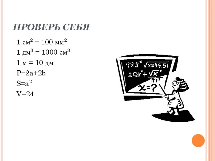 ПРОВЕРЬ СЕБЯ 1 см2 = 100 мм2 1 дм3 = 1000