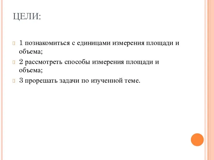 ЦЕЛИ: 1 познакомиться с единицами измерения площади и объема; 2 рассмотреть