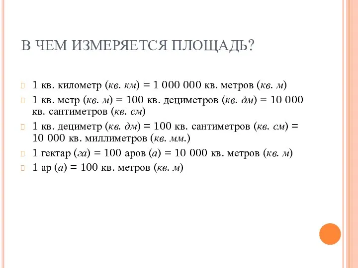 В ЧЕМ ИЗМЕРЯЕТСЯ ПЛОЩАДЬ? 1 кв. километр (кв. км) = 1