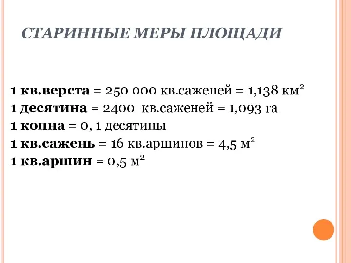 СТАРИННЫЕ МЕРЫ ПЛОЩАДИ 1 кв.верста = 250 000 кв.саженей = 1,138