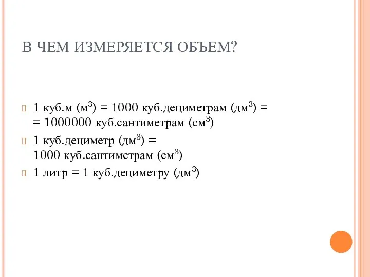 В ЧЕМ ИЗМЕРЯЕТСЯ ОБЪЕМ? 1 куб.м (м3) = 1000 куб.дециметрам (дм3)