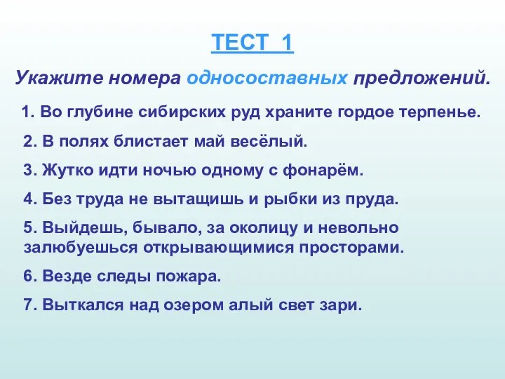 ТЕСТ 1 Укажите номера односоставных предложений. 1. Во глубине сибирских руд