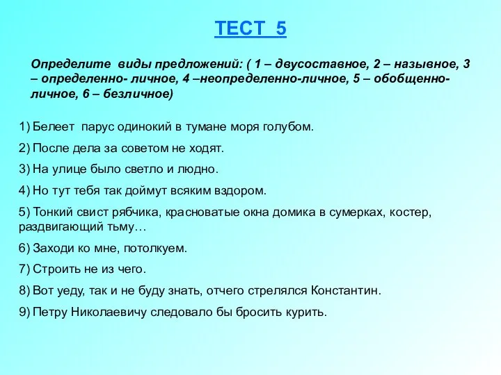 ТЕСТ 5 Определите виды предложений: ( 1 – двусоставное, 2 –