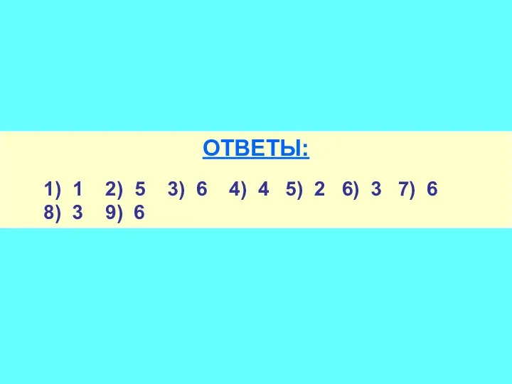 ОТВЕТЫ: 1) 1 2) 5 3) 6 4) 4 5) 2