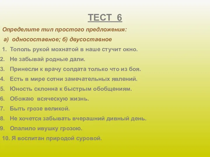 ТЕСТ 6 Определите тип простого предложения: а) односоставное; б) двусоставное 1.