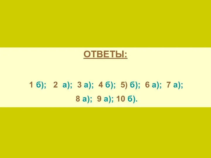 ОТВЕТЫ: 1 б); 2 а); 3 а); 4 б); 5) б);