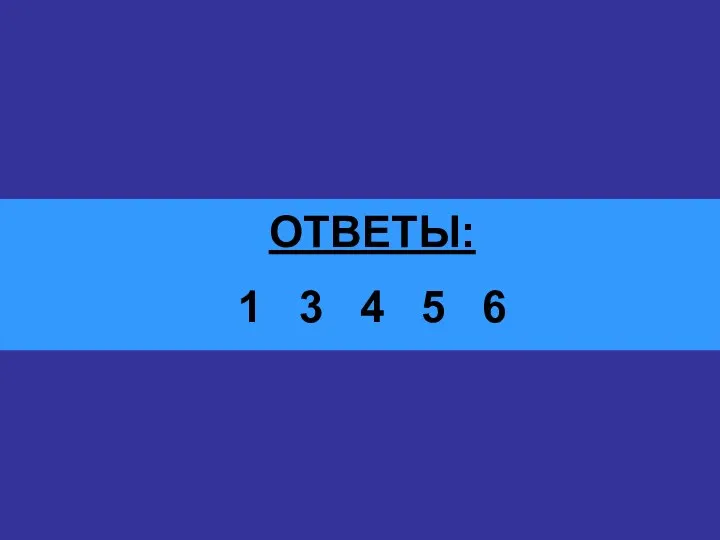 ОТВЕТЫ: 1 3 4 5 6