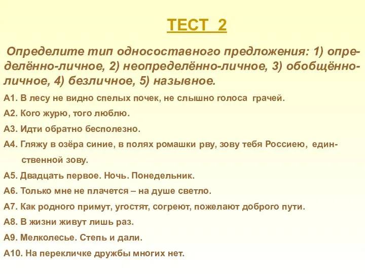 ТЕСТ 2 Определите тип односоставного предложения: 1) опре-делённо-личное, 2) неопределённо-личное, 3)