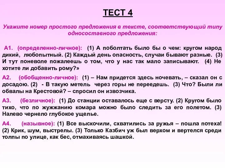 ТЕСТ 4 Укажите номер простого предложения в тексте, соответствующий типу односоставного