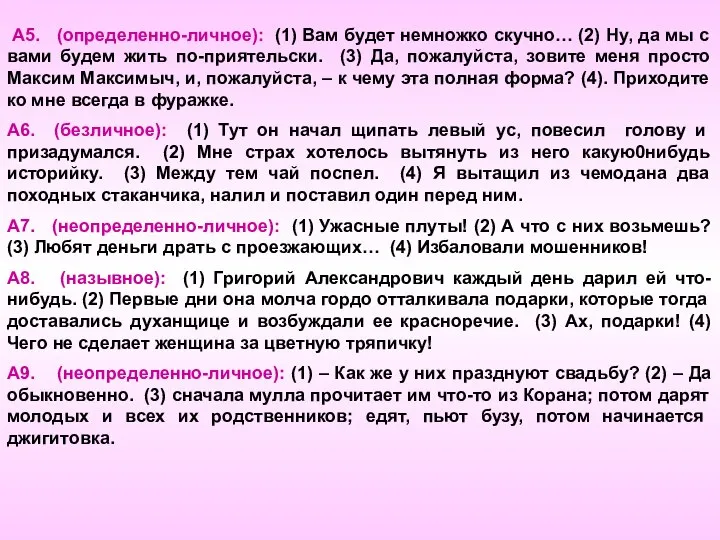 А5. (определенно-личное): (1) Вам будет немножко скучно… (2) Ну, да мы