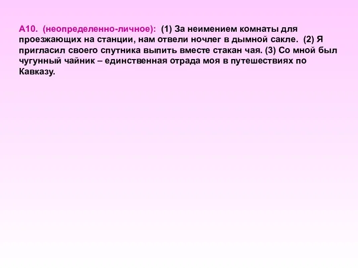 А10. (неопределенно-личное): (1) За неимением комнаты для проезжающих на станции, нам