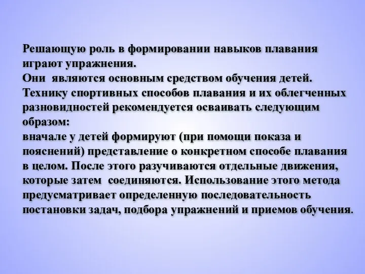 Решающую роль в формировании навыков плавания играют упражнения. Они являются основным