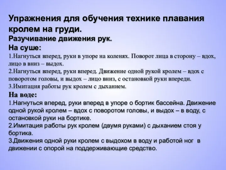 Упражнения для обучения технике плавания кролем на груди. Разучивание движения рук.