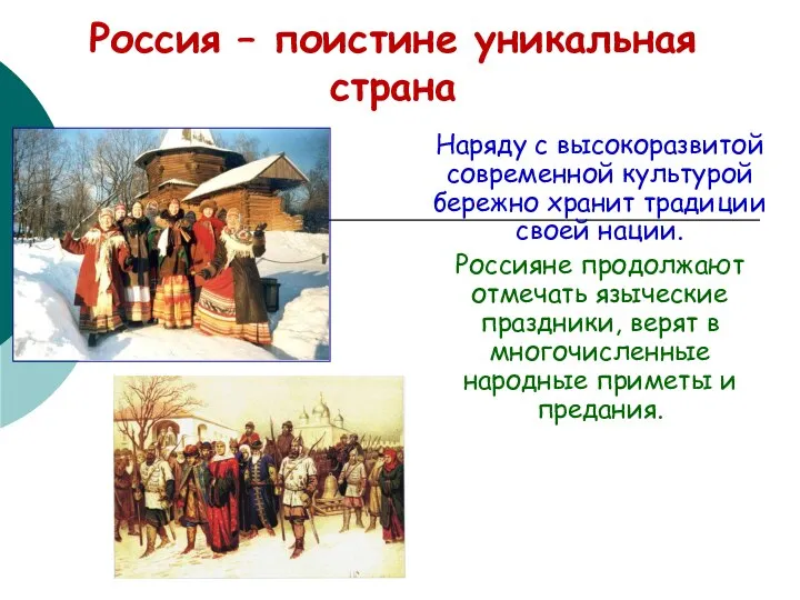 Россия – поистине уникальная страна Наряду с высокоразвитой современной культурой бережно