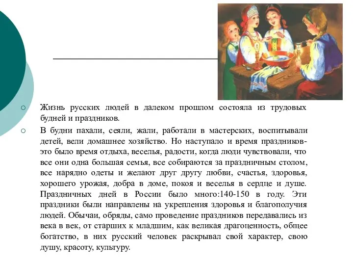 Жизнь русских людей в далеком прошлом состояла из трудовых будней и