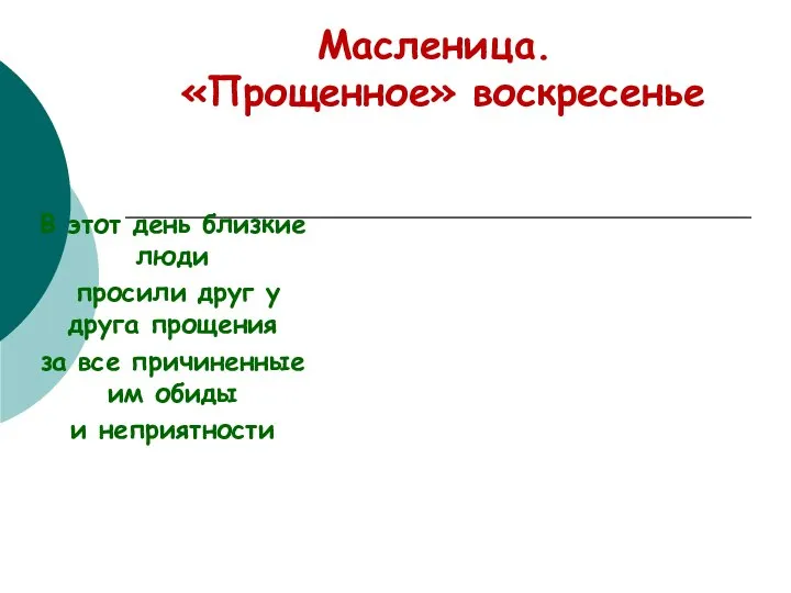 Масленица. «Прощенное» воскресенье В этот день близкие люди просили друг у