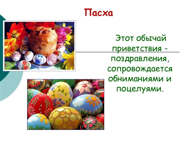 Пасха Этот обычай приветствия -поздравления, сопровождается обниманиями и поцелуями.