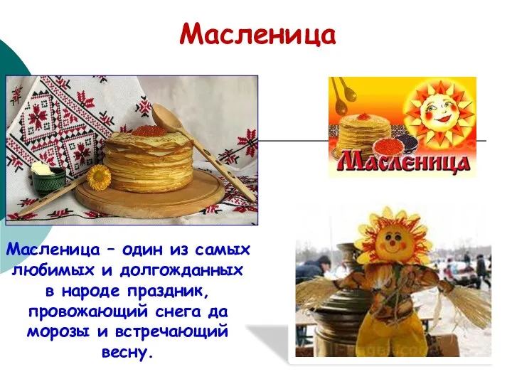 Масленица – один из самых любимых и долгожданных в народе праздник,